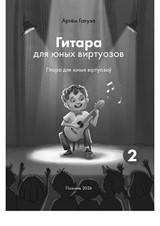 Сборник 'Гитара для юных виртуозов' - 2 часть - Артем Галуза